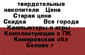 SSD твердотельные накопители › Цена ­ 2 999 › Старая цена ­ 4 599 › Скидка ­ 40 - Все города Компьютеры и игры » Комплектующие к ПК   . Кемеровская обл.,Белово г.